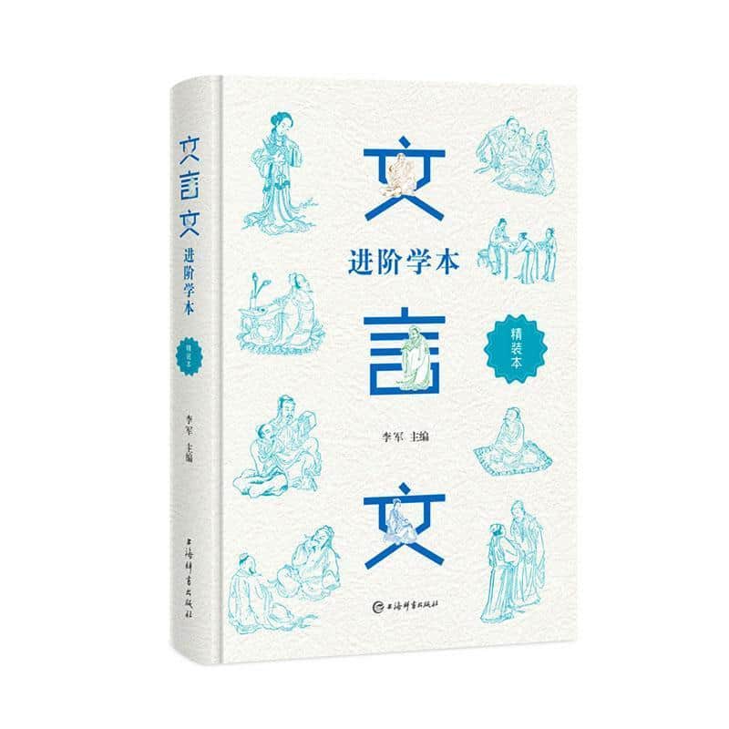 文言文进阶学本—精装本