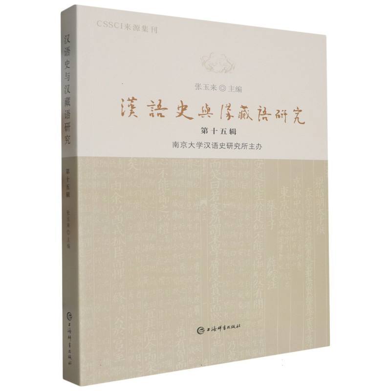 汉语史与汉藏语研究(第十五辑)