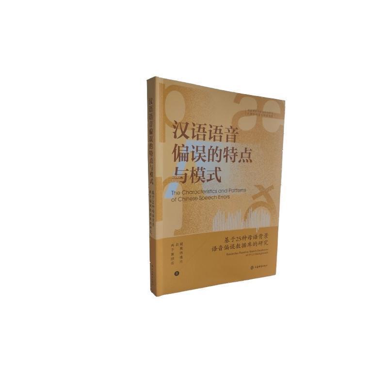 汉语语音偏误的特点与模式—基于25种母语背景语音偏误数据库的研究: