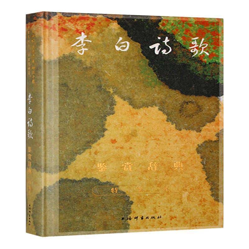 李白诗歌鉴赏辞典—特装本