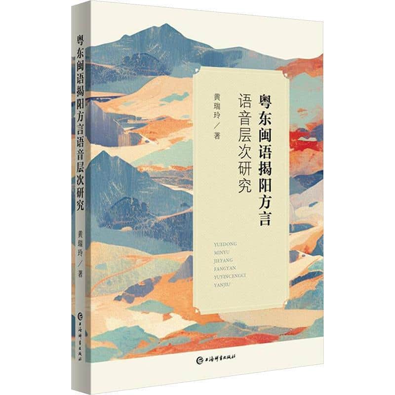 粤东闽语揭阳方言语音层次研究