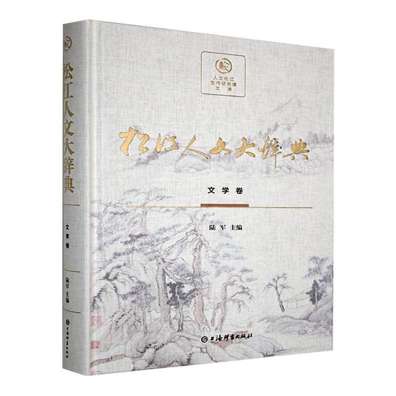 松江人文大辞典文学卷