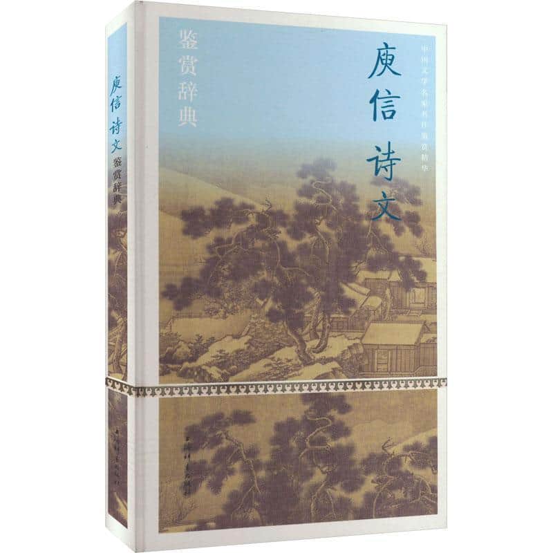 庾信诗文鉴赏辞典