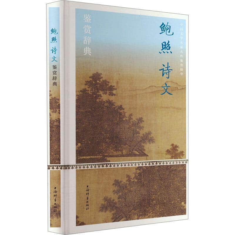鲍照诗文鉴赏辞典