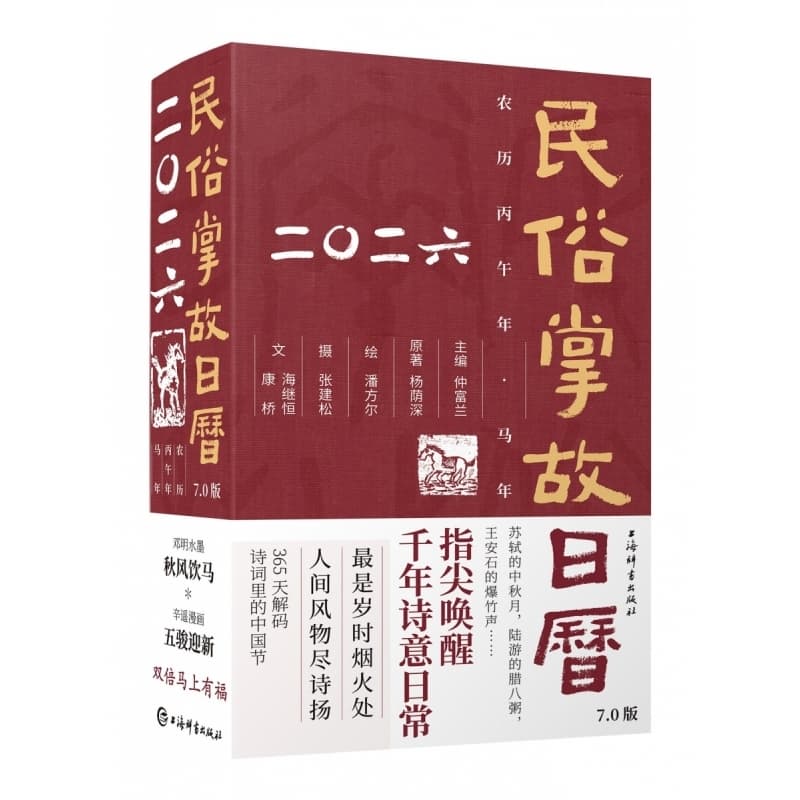 民俗掌故日历(二〇二六)—7.0版