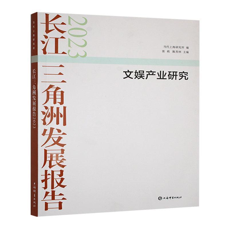 长江三角洲发展报告—(2023):文娱产业研究