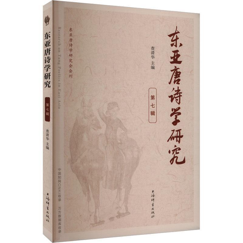 东亚唐诗学研究—(第七辑):