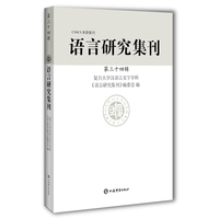语言研究集刊—(第三十四辑):