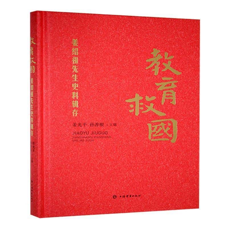教育救国—姜绍祖先生史料辑存: