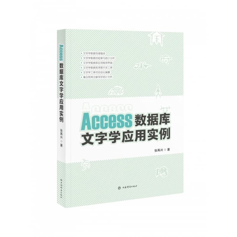 Access数据库文字学应用实例