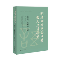 明清中西交会中的西人汉语研究—历史、文献与个案