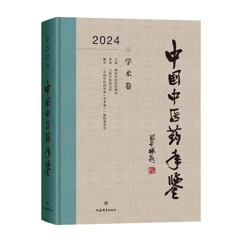 中国中医药年鉴(2024):学术卷
