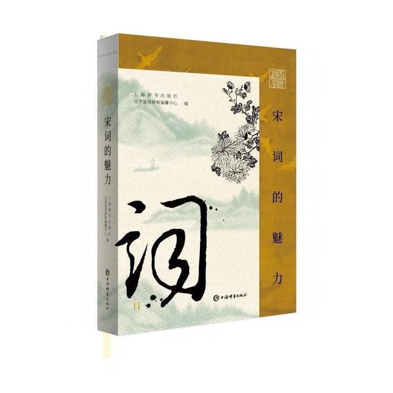 插图鉴赏 宋词的魅力