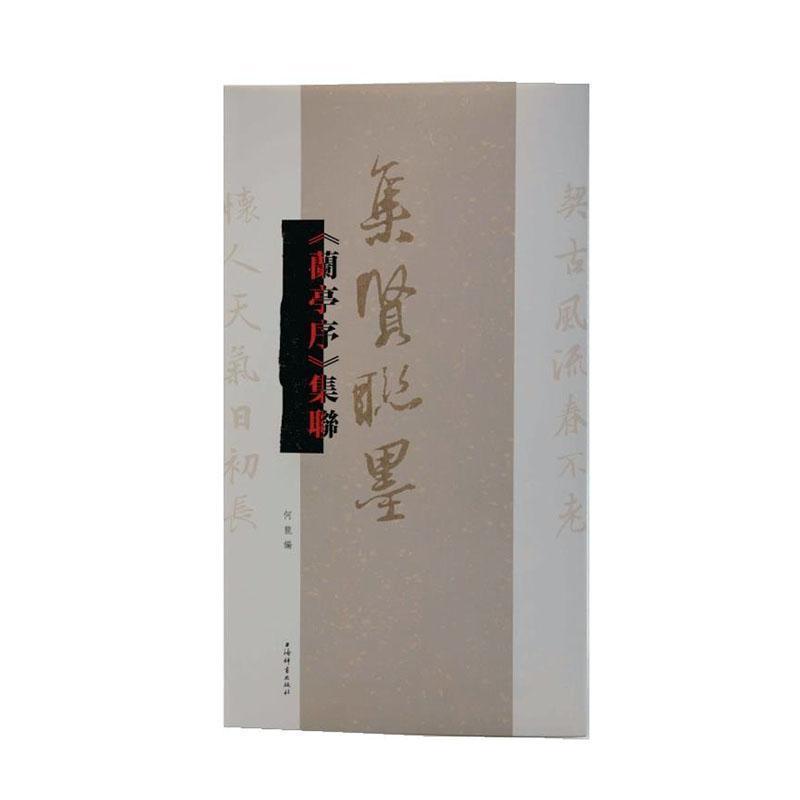 《兰亭序》集联