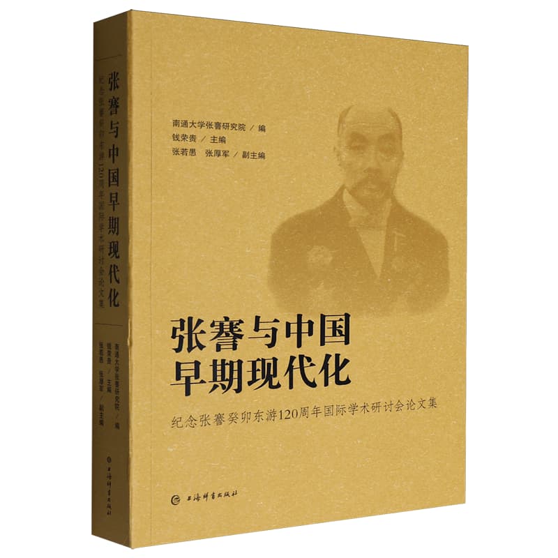 张謇与中国早期现代化—纪念张謇癸卯东游120周年国际学术研讨会论文集: