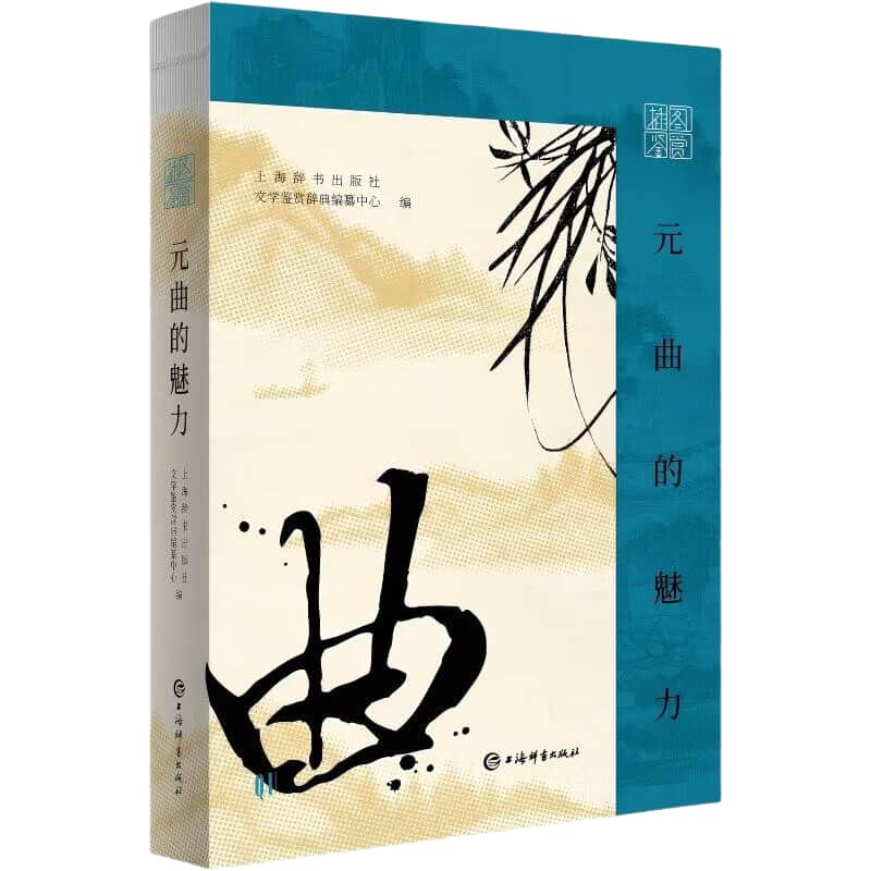 插图鉴赏 元曲的魅力