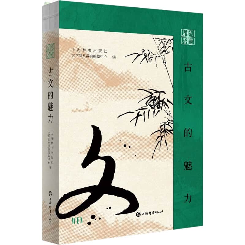 插图鉴赏 古文的魅力