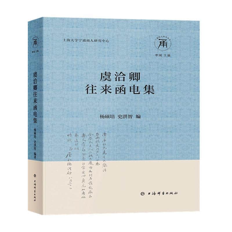 虞洽卿往来函电集