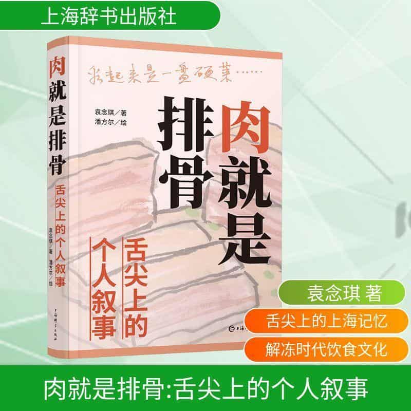 肉就是排骨—舌尖上的个人叙事