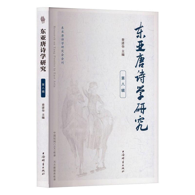 东亚唐诗学研究—(第八辑):