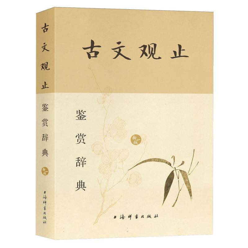 古文观止鉴赏辞典—新一版