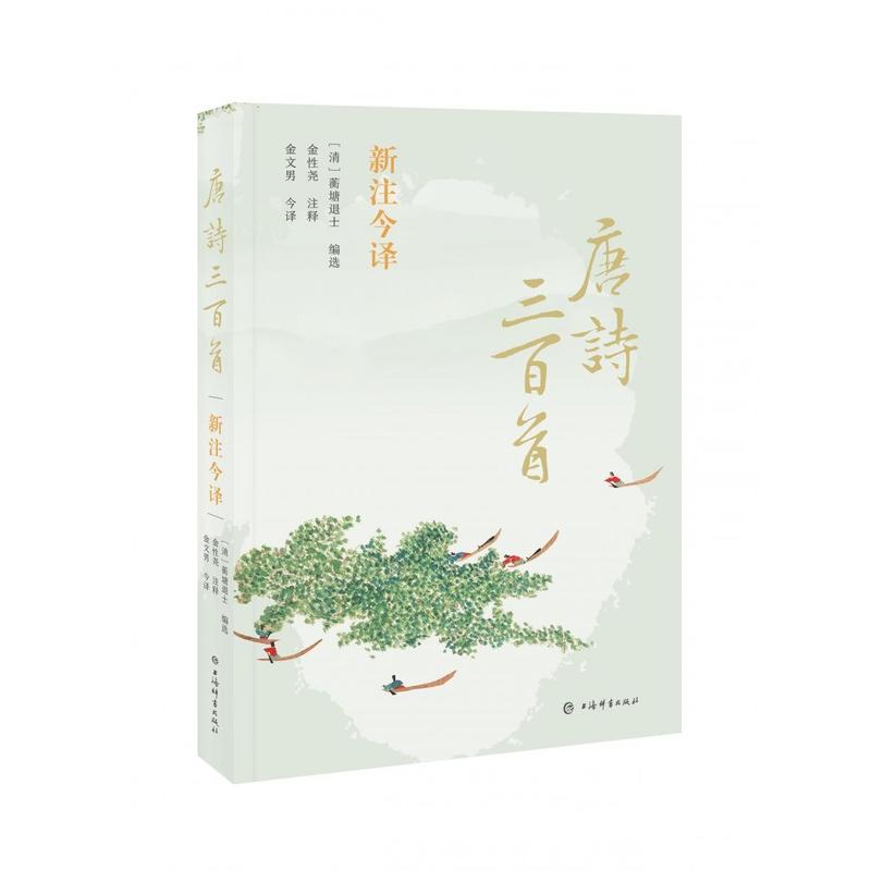 唐诗三百首新注今译