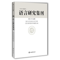 语言研究集刊—(第三十五辑):