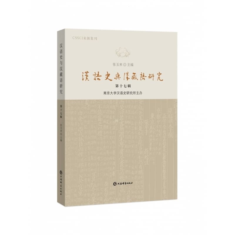 汉语史与汉藏语研究(第十七辑)