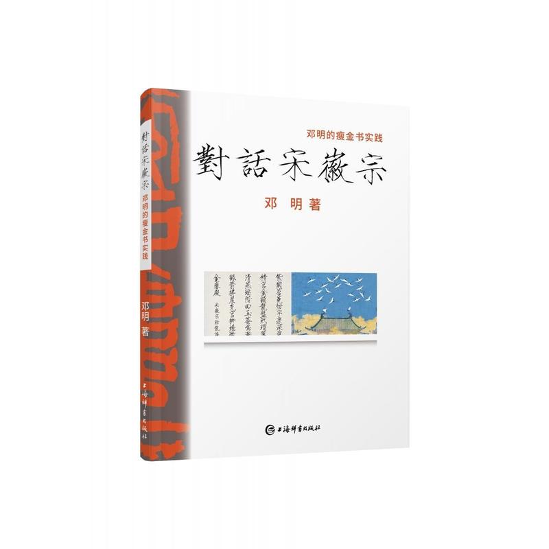 对话宋徽宗—邓明的瘦金书实践
