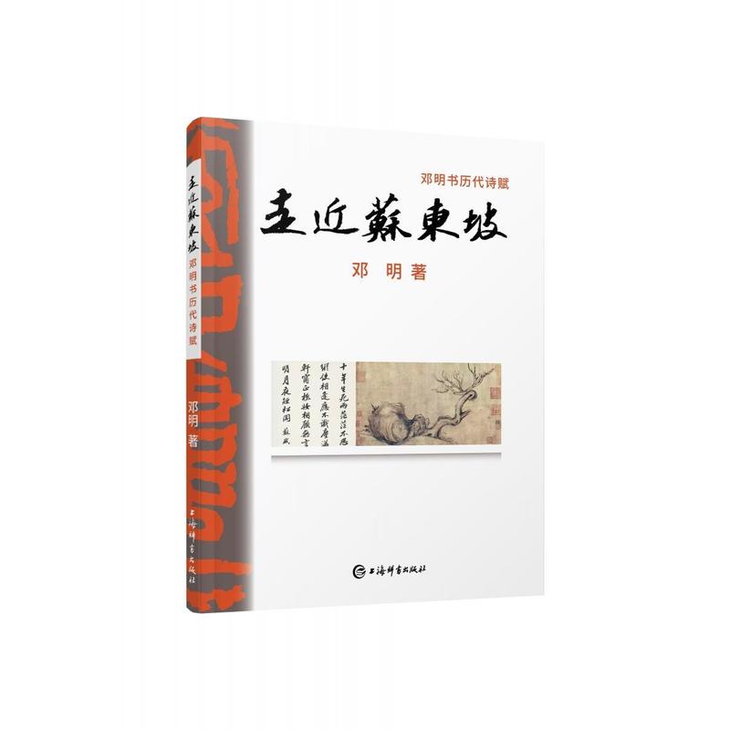 走近苏东坡—邓明书历代诗赋