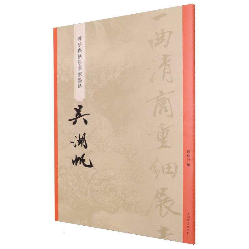 碑学与帖学书家墨迹:吴湖帆