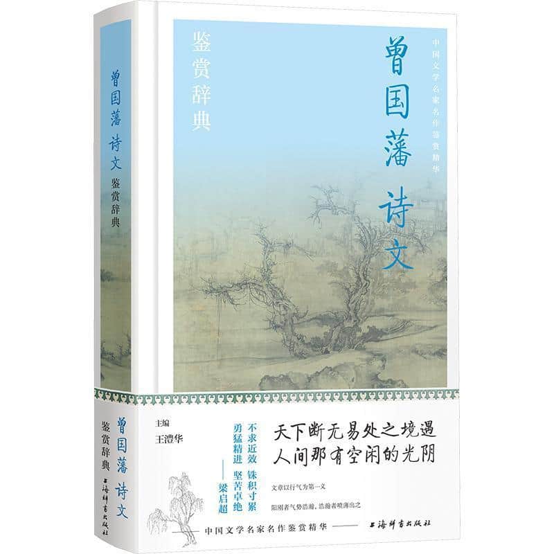 曾国藩诗文鉴赏辞典