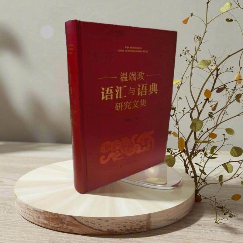 温端政语汇与语典研究文集