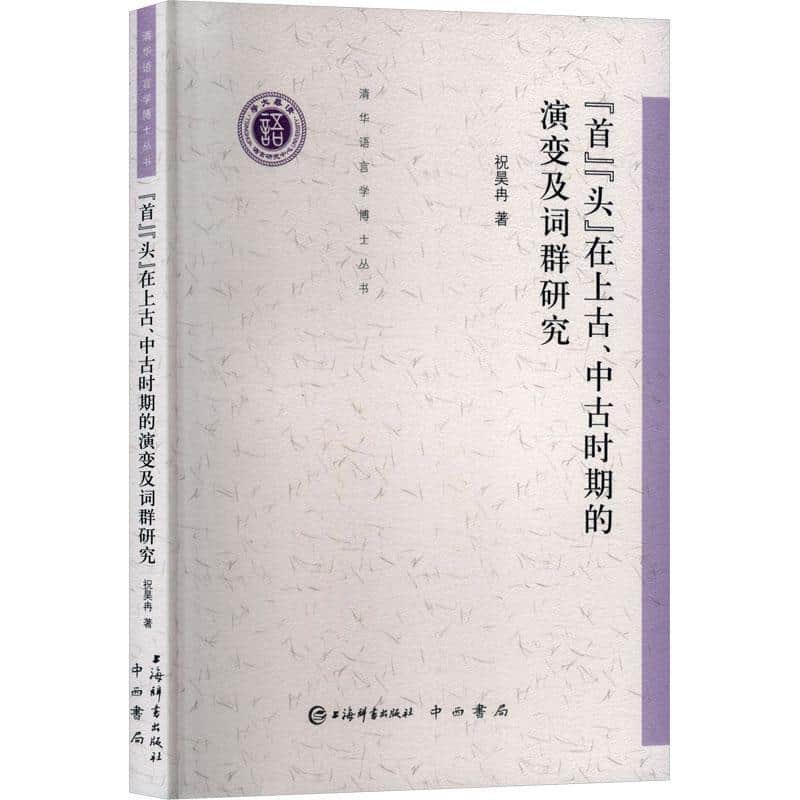 “首”“头”在上古、中古时期的演变及词群研究