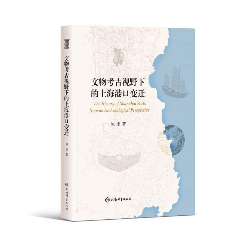 文物考古视野下的上海港口变迁