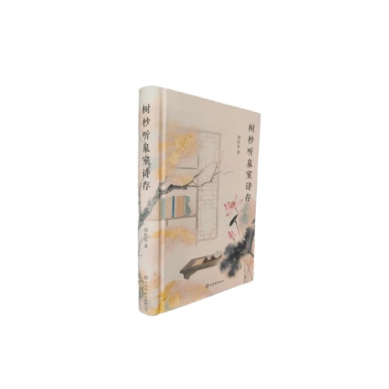树杪听泉室诗存