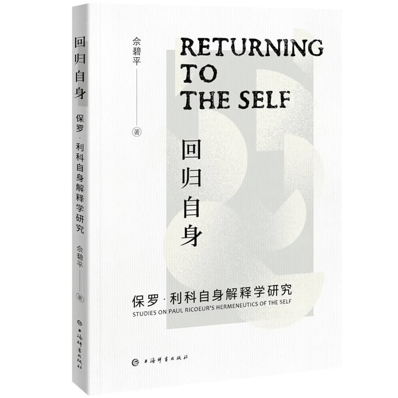 回归自身—保罗·利科自身解释学研究—studies on Paul Ricoeur's hermeneutics of the self