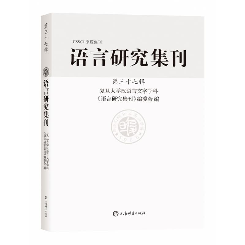 语言研究集刊(第三十七辑)