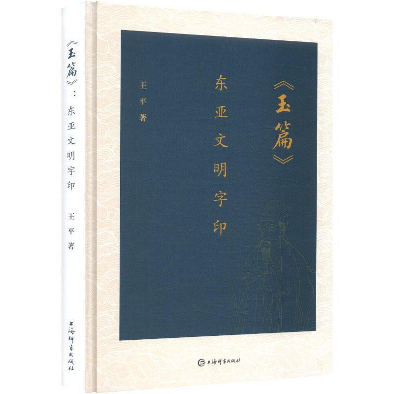 玉篇—东亚文明字印: