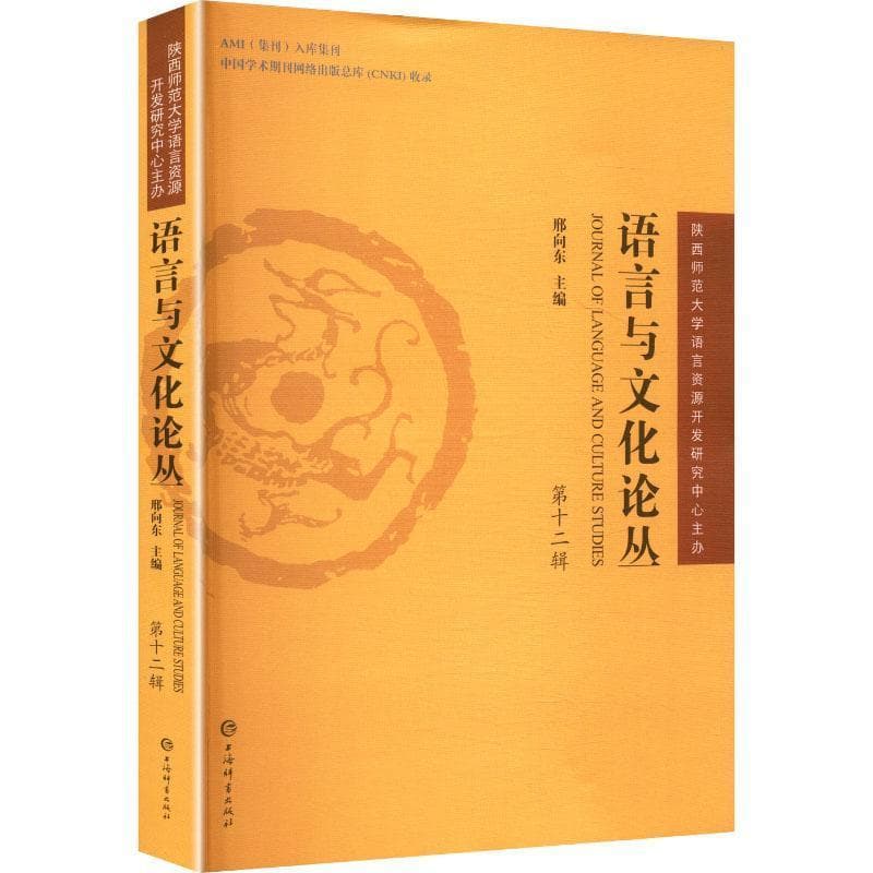 语言与文化论丛—(第十二辑):