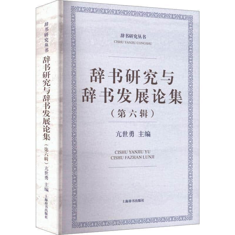 辞书研究与辞书发展论集—(第六辑):