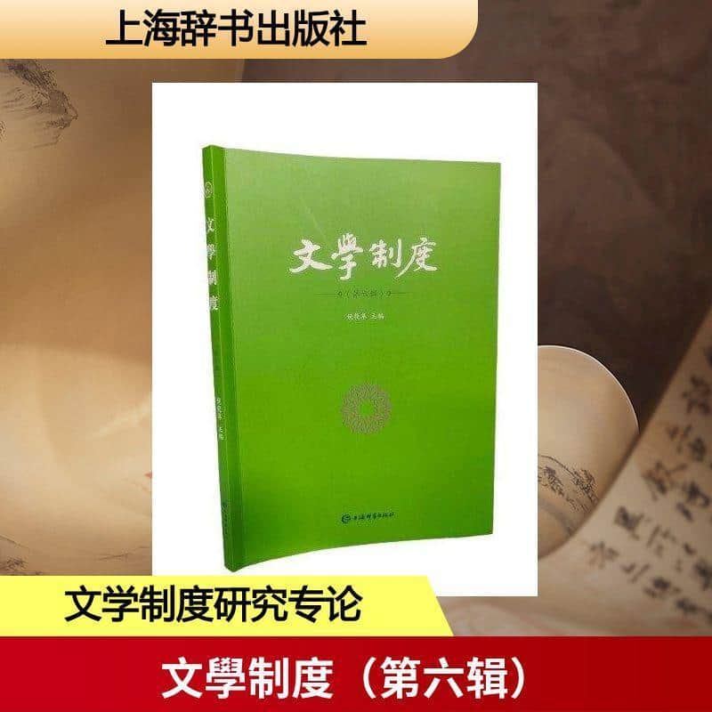 文学制度(第六辑)