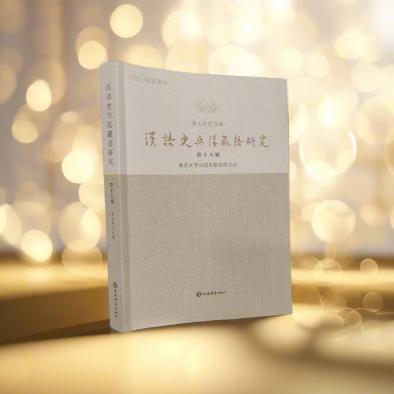 汉语史与汉藏语研究—(第十八辑):