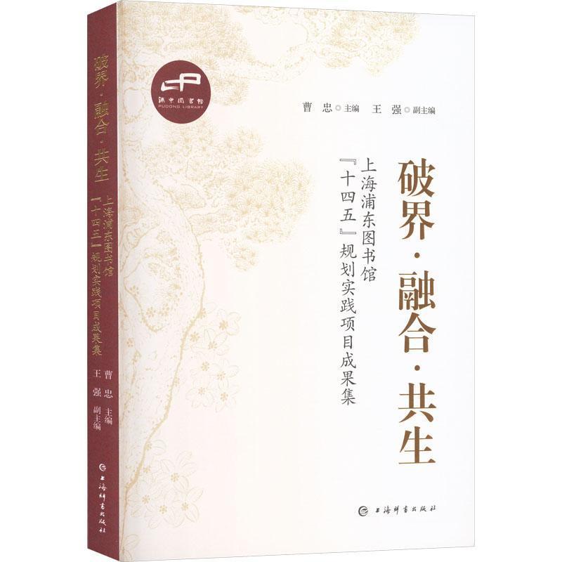 破界·融合·共生—上海浦东图书馆“十四五”规划实践项目成果集: