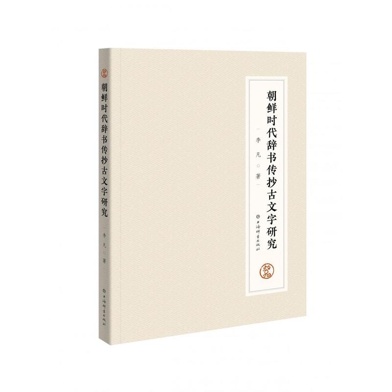朝鲜时代辞书传抄古文字研究