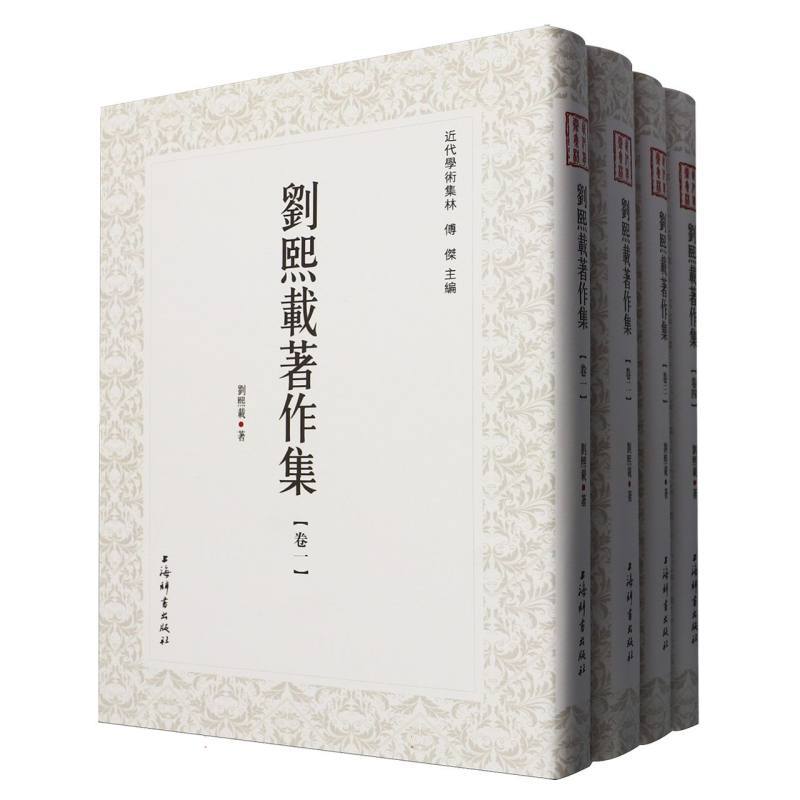 刘熙载著作集