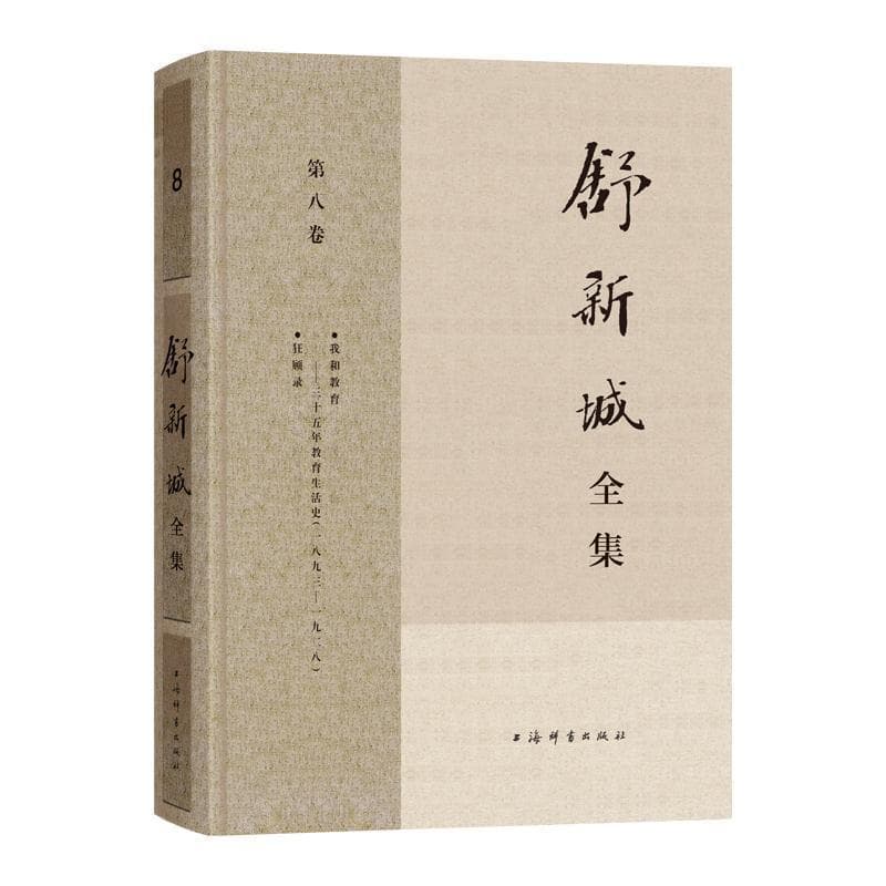 舒新城全集(第八卷)