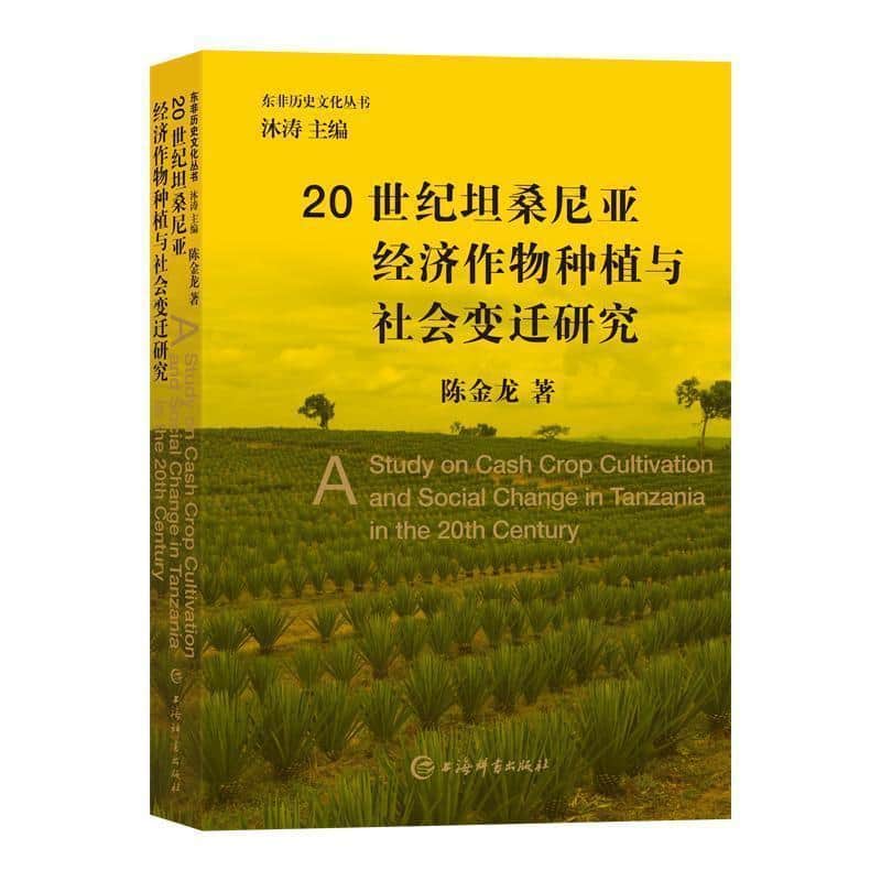 20世纪坦桑尼亚经济作物种植与社会变迁研究