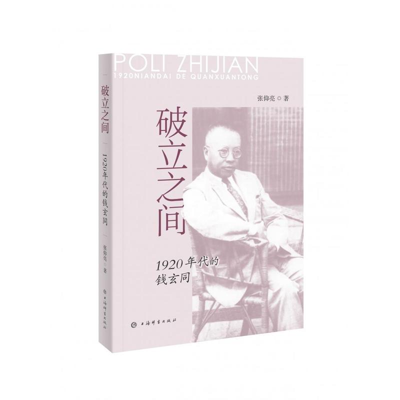 破立之间—1920年代的钱玄同