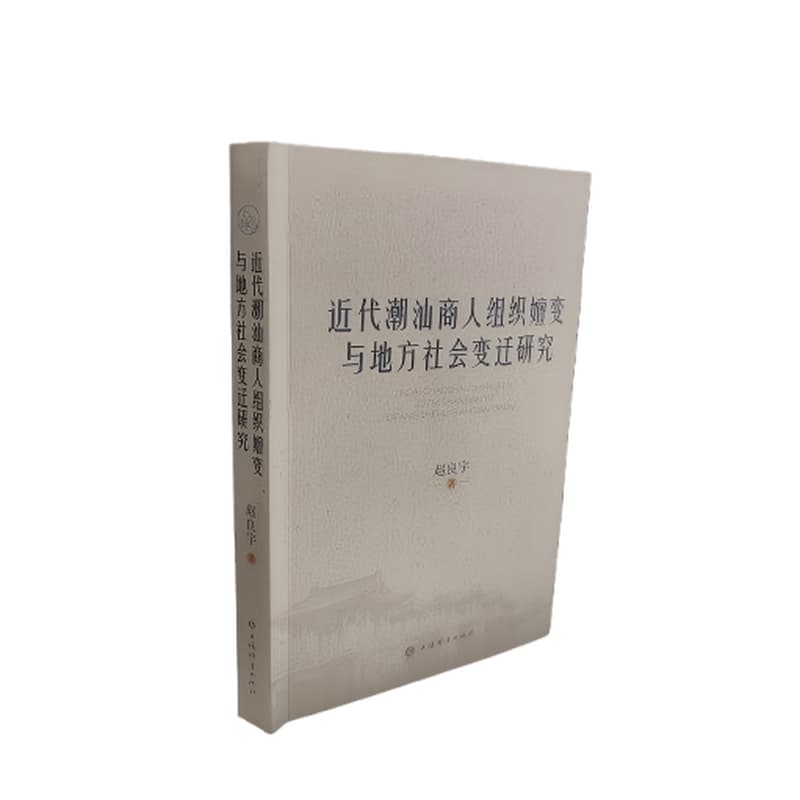 近代潮汕商人组织嬗变与地方社会变迁研究